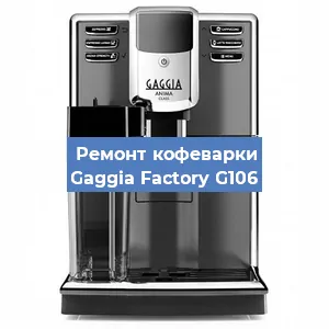 Замена фильтра на кофемашине Gaggia Factory G106 в Нижнем Новгороде